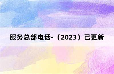 西门子洗衣机/服务总部电话-（2023）已更新