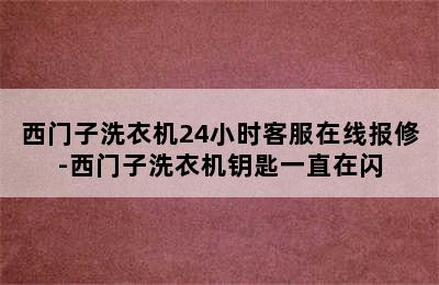 西门子洗衣机24小时客服在线报修-西门子洗衣机钥匙一直在闪