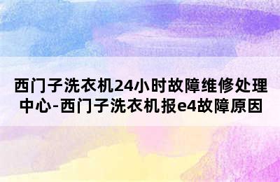 西门子洗衣机24小时故障维修处理中心-西门子洗衣机报e4故障原因