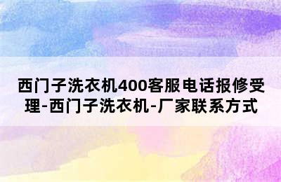 西门子洗衣机400客服电话报修受理-西门子洗衣机-厂家联系方式