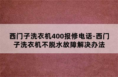 西门子洗衣机400报修电话-西门子洗衣机不脱水故障解决办法