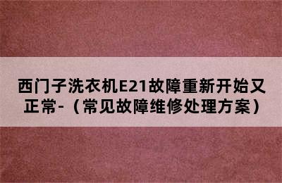 西门子洗衣机E21故障重新开始又正常-（常见故障维修处理方案）