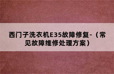 西门子洗衣机E35故障修复-（常见故障维修处理方案）