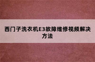 西门子洗衣机E3故障维修视频解决方法