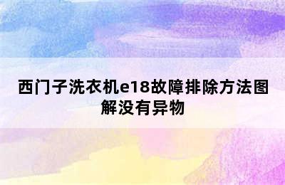 西门子洗衣机e18故障排除方法图解没有异物