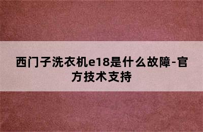 西门子洗衣机e18是什么故障-官方技术支持