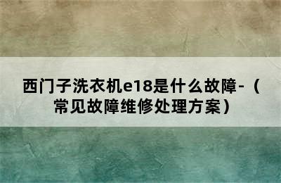 西门子洗衣机e18是什么故障-（常见故障维修处理方案）