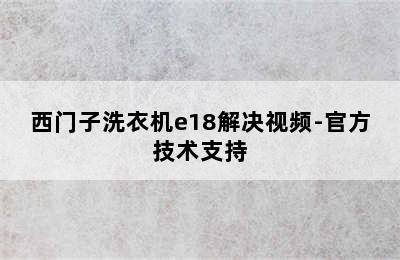 西门子洗衣机e18解决视频-官方技术支持