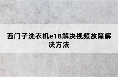 西门子洗衣机e18解决视频故障解决方法