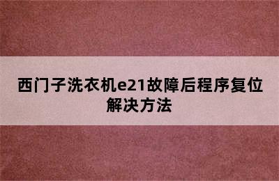 西门子洗衣机e21故障后程序复位解决方法