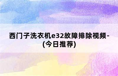 西门子洗衣机e32故障排除视频-(今日推荐)