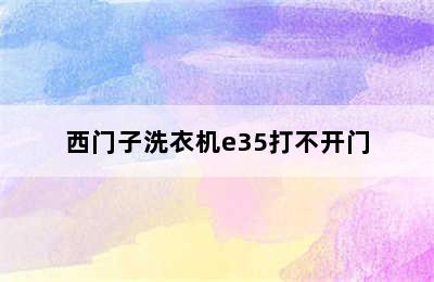 西门子洗衣机e35打不开门