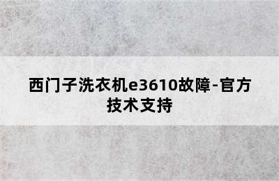 西门子洗衣机e3610故障-官方技术支持