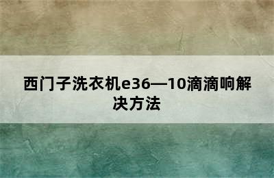 西门子洗衣机e36―10滴滴响解决方法