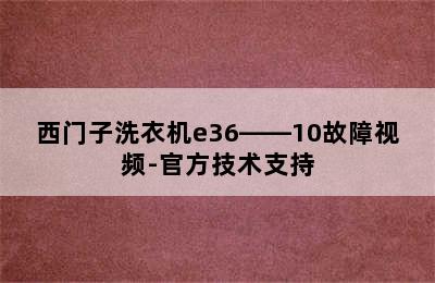 西门子洗衣机e36――10故障视频-官方技术支持