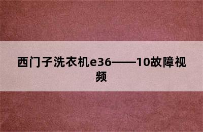 西门子洗衣机e36――10故障视频