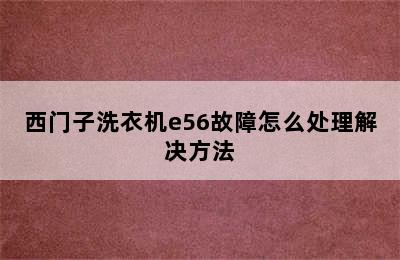 西门子洗衣机e56故障怎么处理解决方法