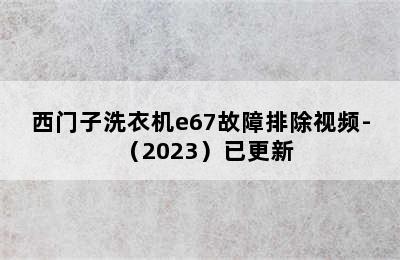 西门子洗衣机e67故障排除视频-（2023）已更新