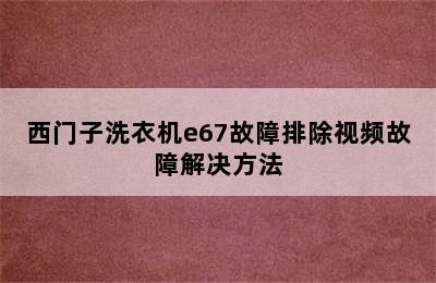 西门子洗衣机e67故障排除视频故障解决方法