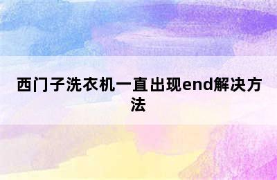 西门子洗衣机一直出现end解决方法