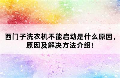 西门子洗衣机不能启动是什么原因，原因及解决方法介绍！