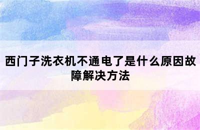 西门子洗衣机不通电了是什么原因故障解决方法