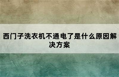 西门子洗衣机不通电了是什么原因解决方案