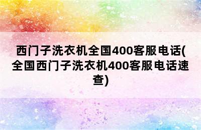 西门子洗衣机全国400客服电话(全国西门子洗衣机400客服电话速查)