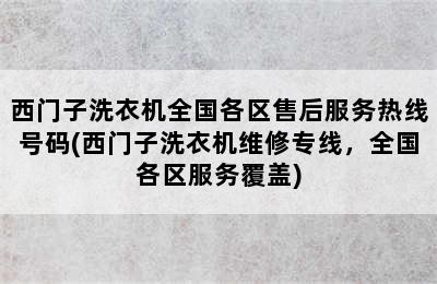 西门子洗衣机全国各区售后服务热线号码(西门子洗衣机维修专线，全国各区服务覆盖)