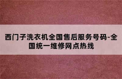 西门子洗衣机全国售后服务号码-全国统一维修网点热线