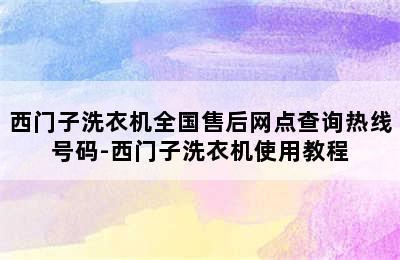 西门子洗衣机全国售后网点查询热线号码-西门子洗衣机使用教程