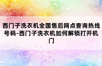 西门子洗衣机全国售后网点查询热线号码-西门子洗衣机如何解锁打开机门