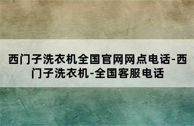 西门子洗衣机全国官网网点电话-西门子洗衣机-全国客服电话