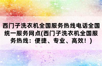 西门子洗衣机全国服务热线电话全国统一服务网点(西门子洗衣机全国服务热线：便捷、专业、高效！)