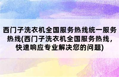 西门子洗衣机全国服务热线统一服务热线(西门子洗衣机全国服务热线，快速响应专业解决您的问题)