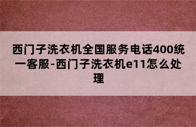 西门子洗衣机全国服务电话400统一客服-西门子洗衣机e11怎么处理