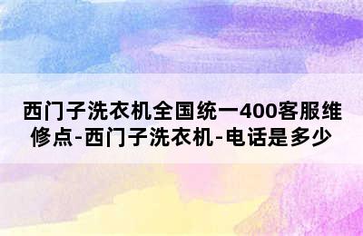 西门子洗衣机全国统一400客服维修点-西门子洗衣机-电话是多少