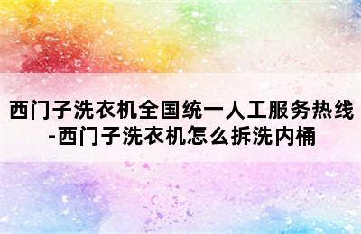 西门子洗衣机全国统一人工服务热线-西门子洗衣机怎么拆洗内桶