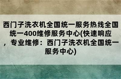 西门子洗衣机全国统一服务热线全国统一400维修服务中心(快速响应，专业维修：西门子洗衣机全国统一服务中心)