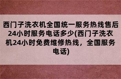 西门子洗衣机全国统一服务热线售后24小时服务电话多少(西门子洗衣机24小时免费维修热线，全国服务电话)