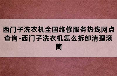 西门子洗衣机全国维修服务热线网点查询-西门子洗衣机怎么拆卸清理滚筒