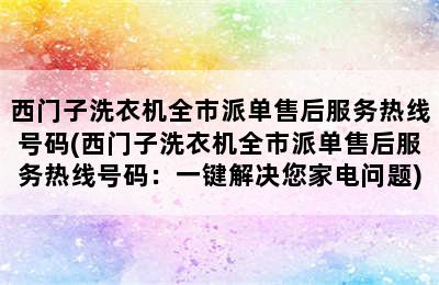 西门子洗衣机全市派单售后服务热线号码(西门子洗衣机全市派单售后服务热线号码：一键解决您家电问题)