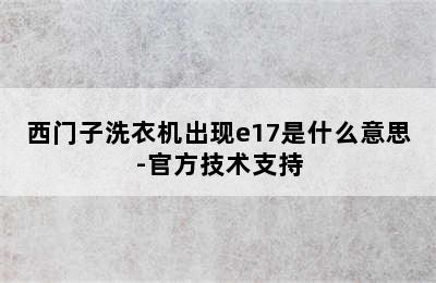 西门子洗衣机出现e17是什么意思-官方技术支持