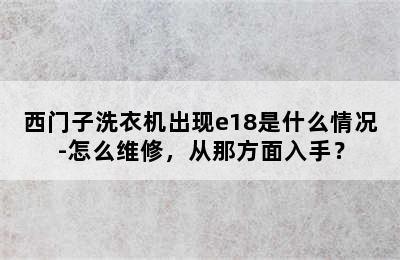 西门子洗衣机出现e18是什么情况-怎么维修，从那方面入手？