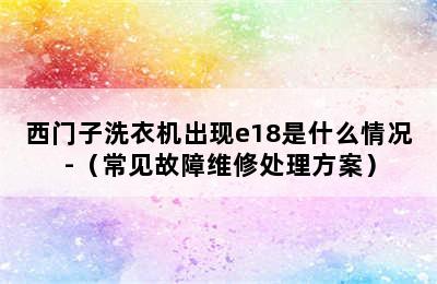 西门子洗衣机出现e18是什么情况-（常见故障维修处理方案）