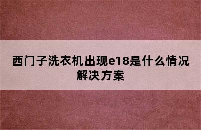 西门子洗衣机出现e18是什么情况解决方案