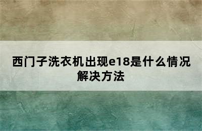 西门子洗衣机出现e18是什么情况解决方法