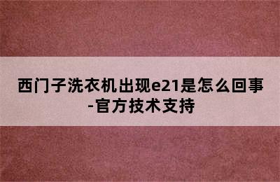 西门子洗衣机出现e21是怎么回事-官方技术支持