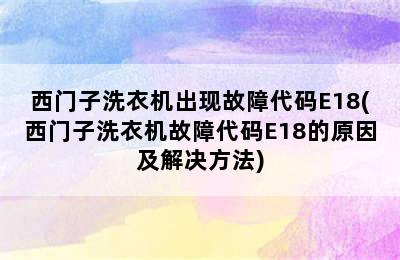 西门子洗衣机出现故障代码E18(西门子洗衣机故障代码E18的原因及解决方法)