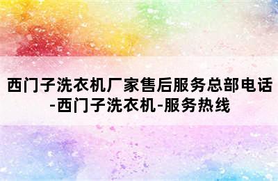 西门子洗衣机厂家售后服务总部电话-西门子洗衣机-服务热线